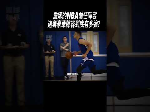 詹娜的NBA前任陣容，這套豪華陣容到底有多強？#NBA#籃球