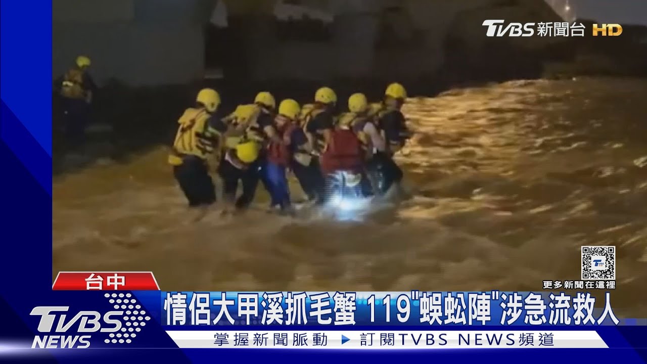 情侶大甲溪抓毛蟹!119「蜈蚣陣」涉急流救人