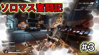 【APEX】味方がかけた状態からの神立ち回りでチャンピオン！ソロマス奮闘記#3