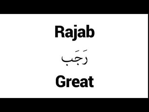How to Pronounce Rajab! - Middle Eastern Names