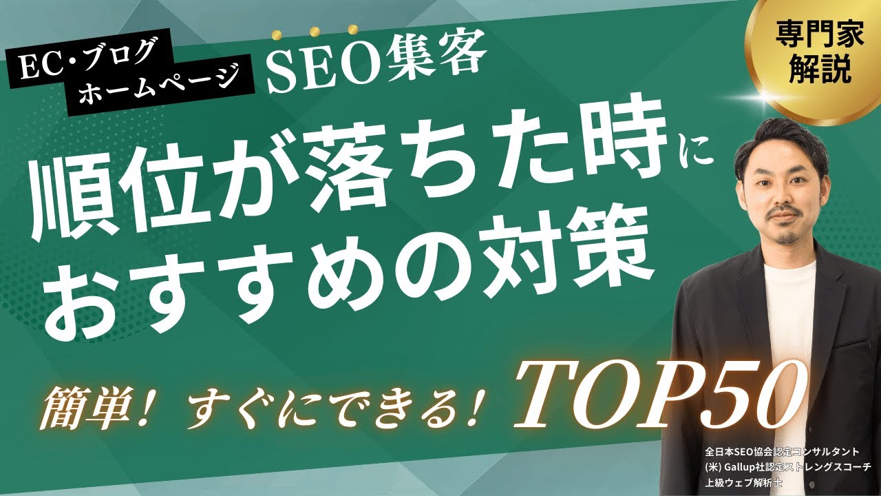 【簡単シンプル】SEO順位が落ちてしまった時におすすめの施策トップ50