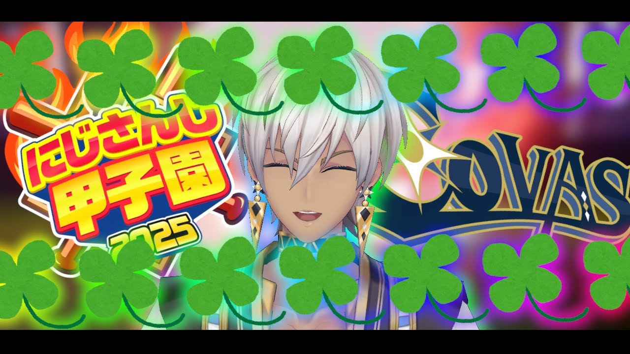 【#にじ甲2025 ①】🍀コヴァ高始動!!新入生ガチャやるぞ!!!🍀【 イブラヒム/にじさんじ】