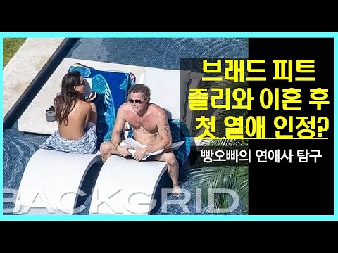 [유튜브] 브래드 피트, 안젤리나 졸리와 이혼 후 첫 열애 인정