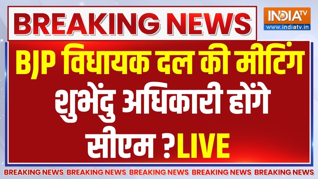 Bengal BJP MLA Meeting Live : बंगाल बीजेपी विधायक दल की मीटिंग, शुभेंदु 