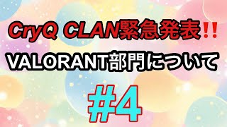 【緊急発表！！】CryQCLAN～VALORANT部門について～ ＃４ @xkama0531 【CryQKaM4】#valorant #cryqclan【CryQCLAN】