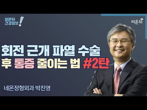 , title : '[정형외과 LIVE] ‘회전 근개 파열 수술 후 통증 줄이는 법 2탄’ (네온정형외과 박진영)'