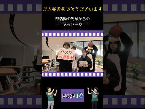 2024年度入学生の皆さまへ～部活動の先輩からメッセージ～