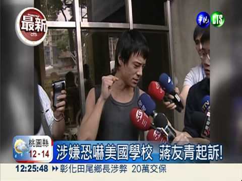 涉嫌恐嚇美國學校 蔣友青起訴!