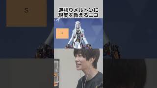 逆張りメルトンに現実を教えるNicoさん