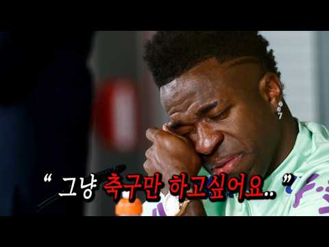 현 축구계 최악의 '비호감' 으로 찍혀버린 축구선수 비니시우스 이야기