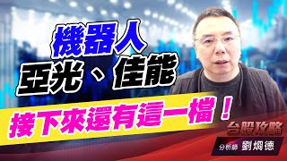 機器人亞光、佳能，接下來還有這一檔！｜台股攻略｜劉烱德 (圖)
