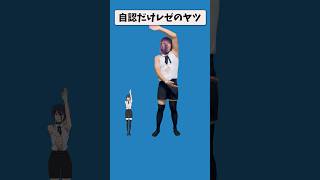 【ネタ動画】 自認だけレゼのヤツ#レゼ #レゼダンス#ネタ動画