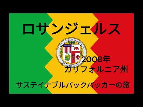 観光政策学科 サステイナブルバックパッカーの旅　ロサンゼルス