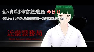 新・御剣神宮放送局　＃80　神社さあくる代表と違法怪異退治～近畿霊務局実況配信～