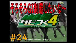 ダビつく４　＃２４　そろそろＧＩ制覇したい！　神競馬ゲームダビつく４をしよう！