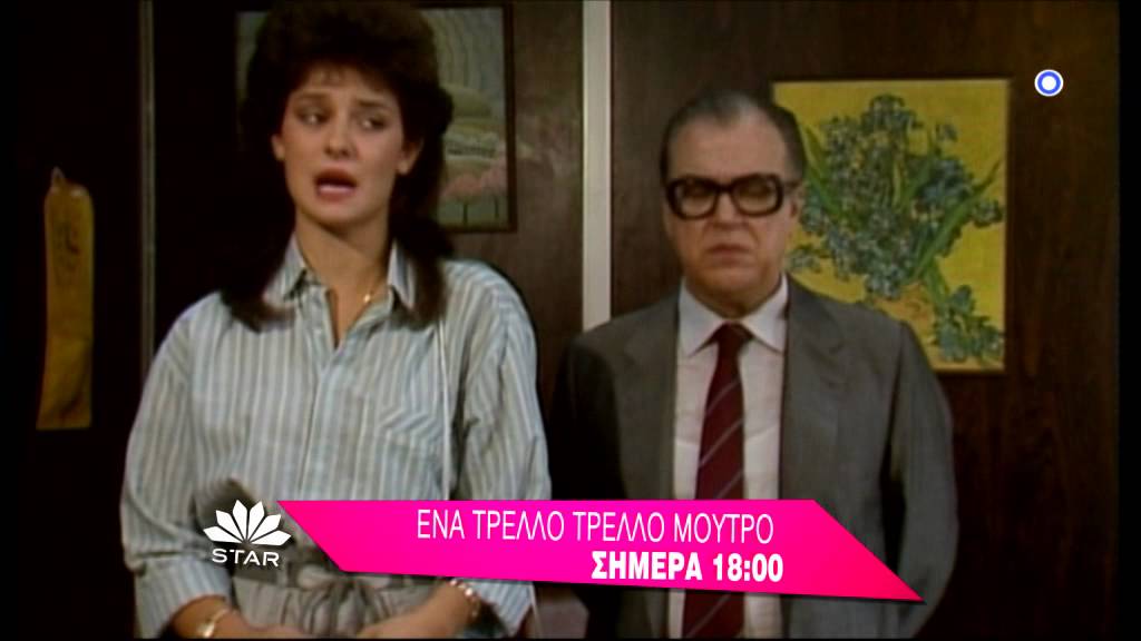 ΕΝΑ ΤΡΕΛΛΟ ΤΡΕΛΛΟ ΜΟΥΤΡΟ - trailer