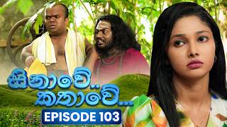 Sinawe Kathawe (සිනාවේ කතාවේ) | Episode 103 | 27th June 2026 preview image