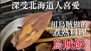 【烏賊飯做法】介紹用台灣的烏賊做日本北海道人愛吃的煮熟料理　做法非常簡單　但只有現在才可以做　吃一次就會上瘾