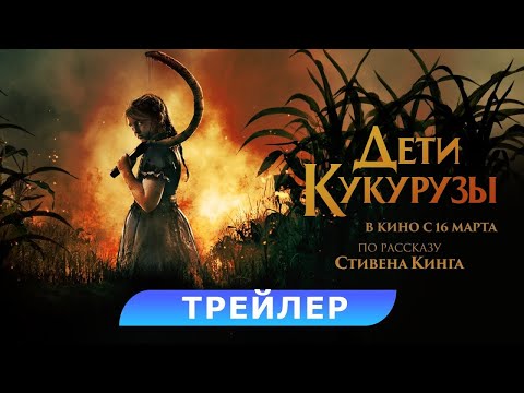 трейлер американского ужастика ДЕТИ КУКУРУЗЫ по Стивену Кингу, в кино с 16 марта