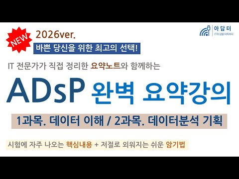 [New!! 2026] (1 subject, 2 subjects) ADsP Complete Summary Lecture | Summary Lecture | Understand...