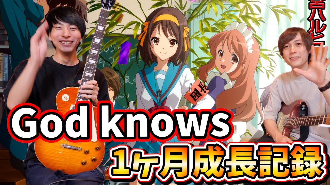 【アニソンギタリストの登竜門】初心者がGod knowsを1ヶ月練習したらどれぐらい弾けるようになるのか挑んでみたら…【涼宮ハルヒ】