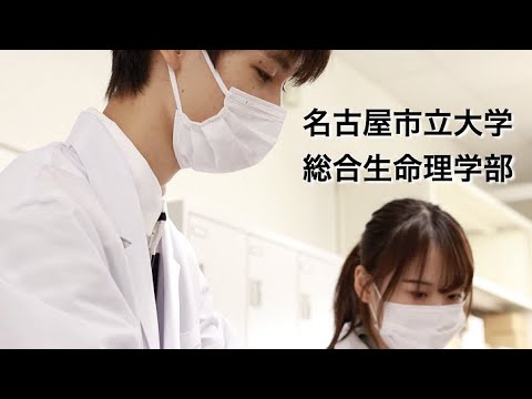 人文学科 名古屋市立大学　総合生命理学部PV 第４弾