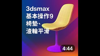 3dsmax 基本操作9  椅墊 渦輪平滑 2025 09 22 09 21 35 701
