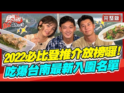 食尚玩家 - 吃爆台南最新入必比登圍名單