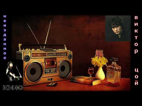 Неизданное   В. Цой ( группа "ГороД" )