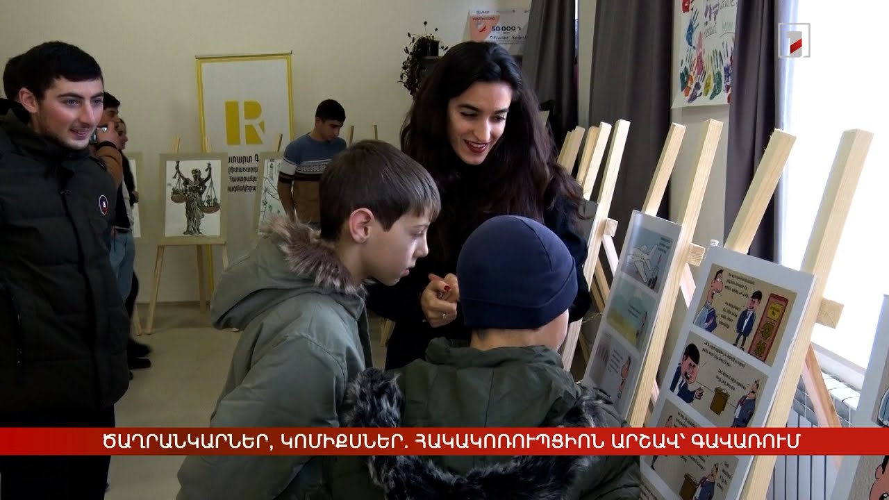 Ծաղրանկարներ, կոմիքսներ. հակակոռուպցիոն արշավ` Գավառում