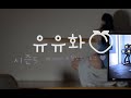 파랑 원피스 유화 운동 자극 영상ㅣwork Outㅣ運動刺激のビデオ ️