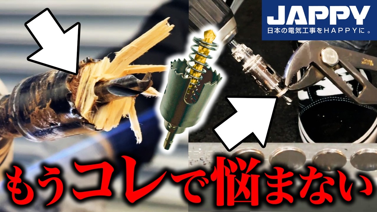 【革命・このホルソー知ってる？】詰まらない・仕上がりが綺麗な最強ホルソーが登場！シャープホルソー-jappy-ジャンボびっくり見本市