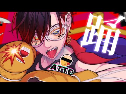 踊 歌ってみた【あっとくん】