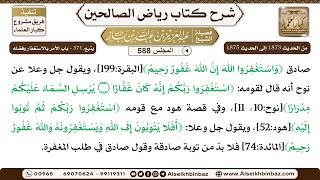 صورة المجلس 588 [يتبع: ‌‌371 - باب الأمر بالاستغفار وفضله] - 2