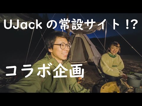 [Campamento] ¿¡Se abrirá un sitio UJack permanente en el bosque del campamento Kokaizan!?