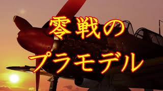 【怪談朗読】零戦のプラモデル【怖い話】