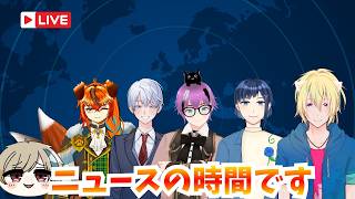 【配信】元ガチADのニュースの時間です実況【#ニュースの時間です】#新人Vtuber #ゆっくり系Vtuber #今なら古参