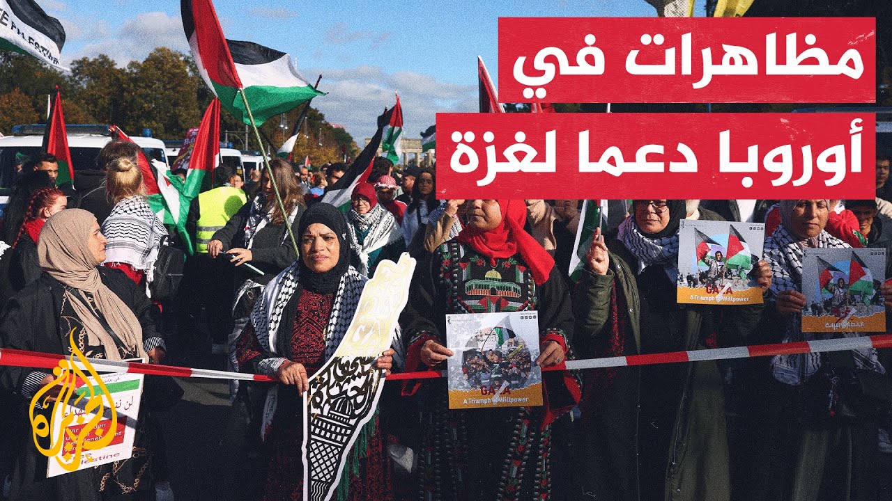مظاهرات في مدن أوروبية تأييدا لاتفاق وقف الحرب.. التفاصيل مع شبكة مراسلي الجز