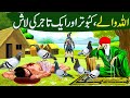 Allah Wale Kabootar Aur Tajir Ki Laash Ka Waqia Allah Wale Ki Kahani Islamic Moral Stories