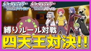 【縛りルール対戦】四天王最強はまさかのあのポケモン？？【ポケモン ダイパ リメイク / ポケモンBDSP】