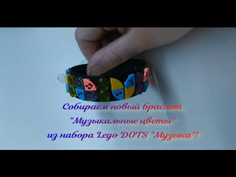 Конструктор LEGO Dots «Браслет Музыка» 41933 / 33 детали