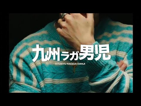 九州ラガ男児【ラガンジャーズfeat.ACEMARK】