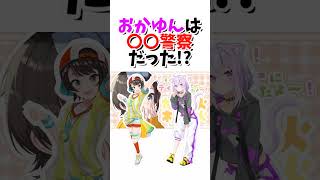 おかゆんは〇〇警察だった!?【大空スバル/猫又おかゆ/ホロライブ/切り抜き】#shorts   #hololive