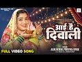 Aai Hai Diwali Aamrapali Dubey आई है दिवाली Hindi Song Diwali Special Song FULL 