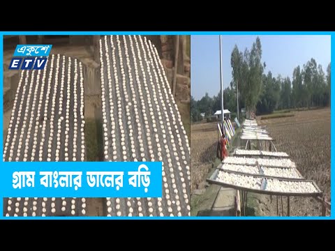 বাণিজ্যিকভাবে তৈরি করছে ডালের বড়ি