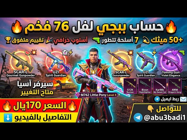 حساب ببجي عالمية فخم لفل 76 | 50 مثك وأسلوب خرافي  7 أسلحة قابلة للتطوير