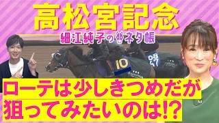 【１４週連続注目馬が激走中！】サトノレーヴ、ナムラクレア、パンジャタワー・・・高松宮記念(ＧⅠ)を元ジョッキーの細江さんが徹底解説！＜細江純子のネタ帳＞