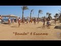 Туристы танцуют Бомбу в Египте 