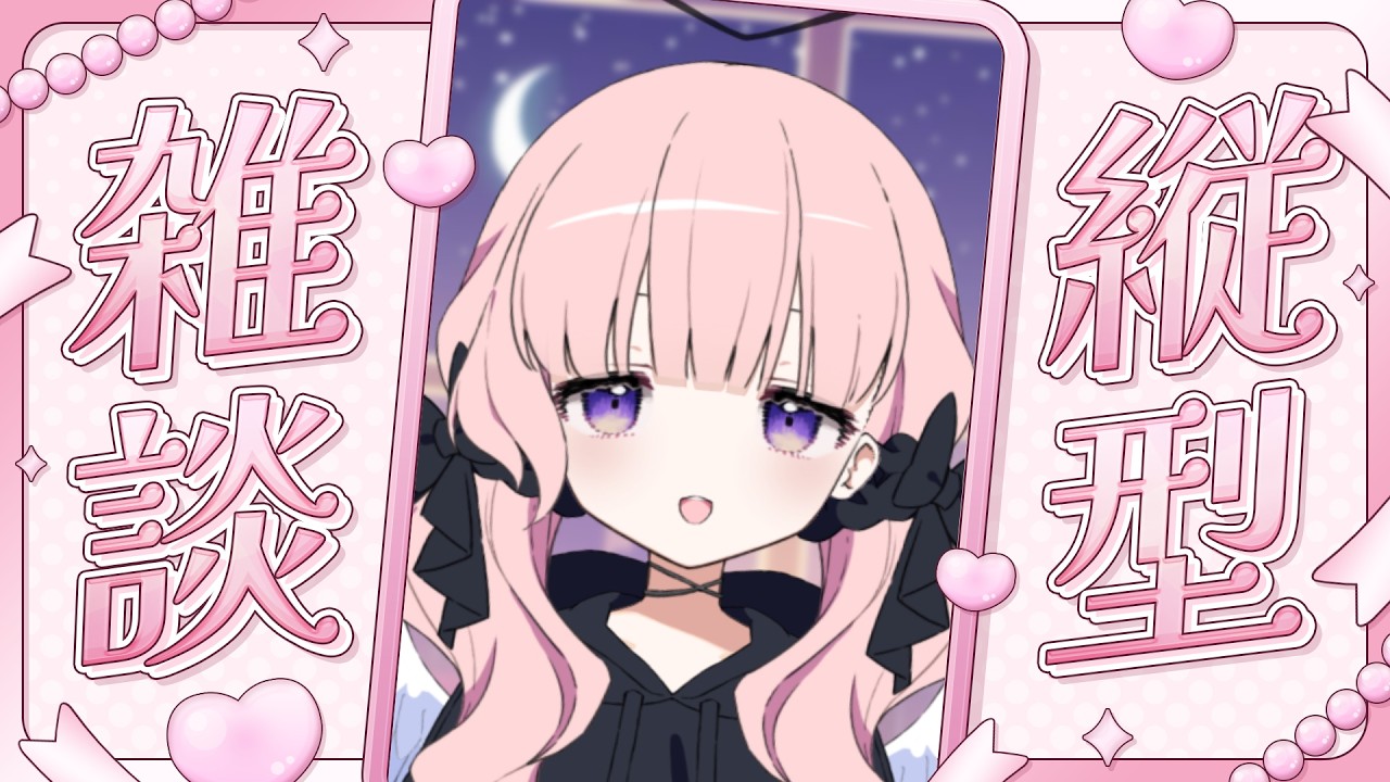【深夜雑談】ところで、ねむいむいらしいですけども(՞- -՞)ᐝ🌙‪ #vtuber #新人Vtuber #睡眠導入