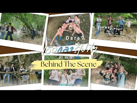 [Behind The Scene] 'เธอกล้ารึเปล่า (Be Dare?)' - OST. DOCTOR'S MINE | OFFICIAL MV